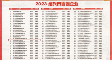 抽插日屁黄色片权威发布丨2023绍兴市百强企业公布，长业建设集团位列第18位